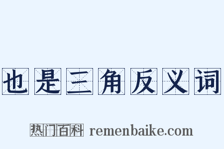 也是三角反义词是什么意思的图片